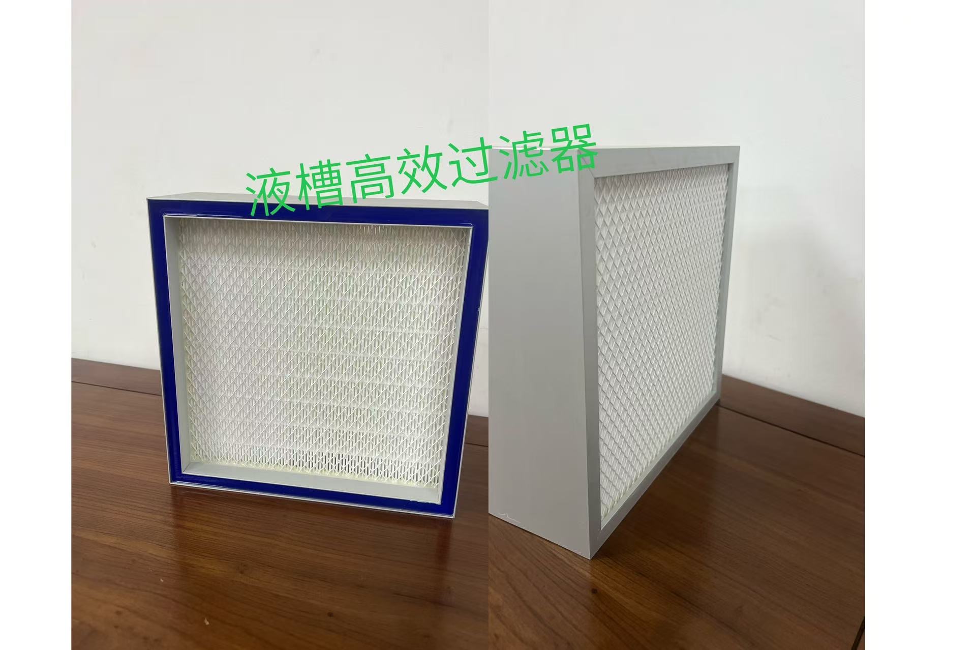 液槽式高效过滤器