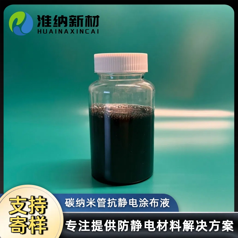 淮纳新材料 耐紫外线 半导体包装 防静电涂布液