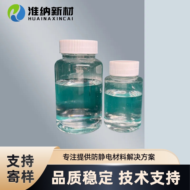淮纳新材  HN-T202 电化学稳定性好 模切行业 锂盐抗静电剂