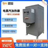 36KW电蒸汽加热器 全自动蒸汽二次加热器