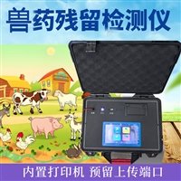 水产品药物残留检测仪和肉制品药物残留检测仪