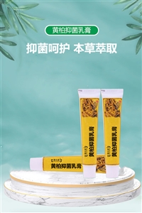 黄柏抑菌乳膏加工定制山东
