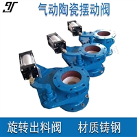DN125碳钢摆动阀 气动耐磨陶瓷密封旋转出料阀
