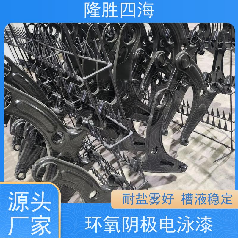 隆胜四海 环氧黑色 阴极电泳漆 汽配底漆 流平性好