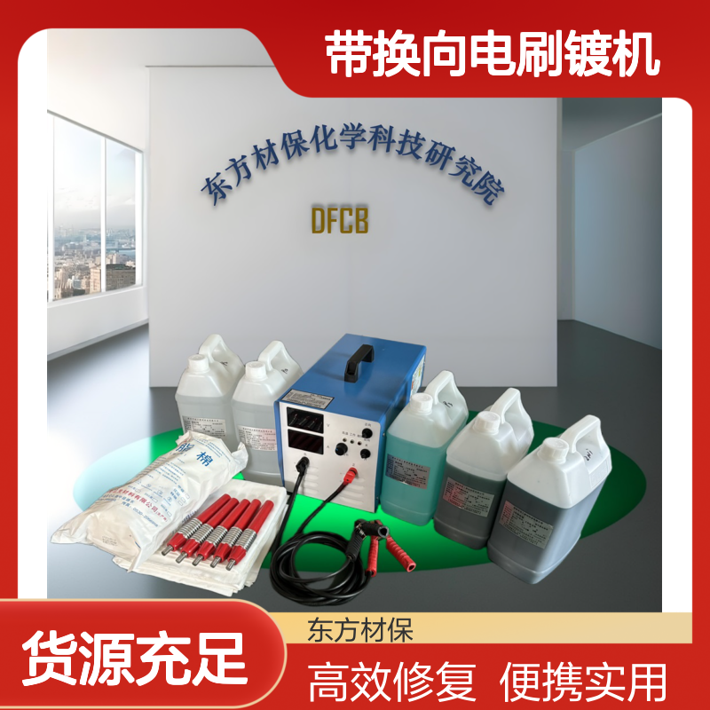 东方材保20-200A电刷镀机 便携式金属表面修复 1年后返机全款