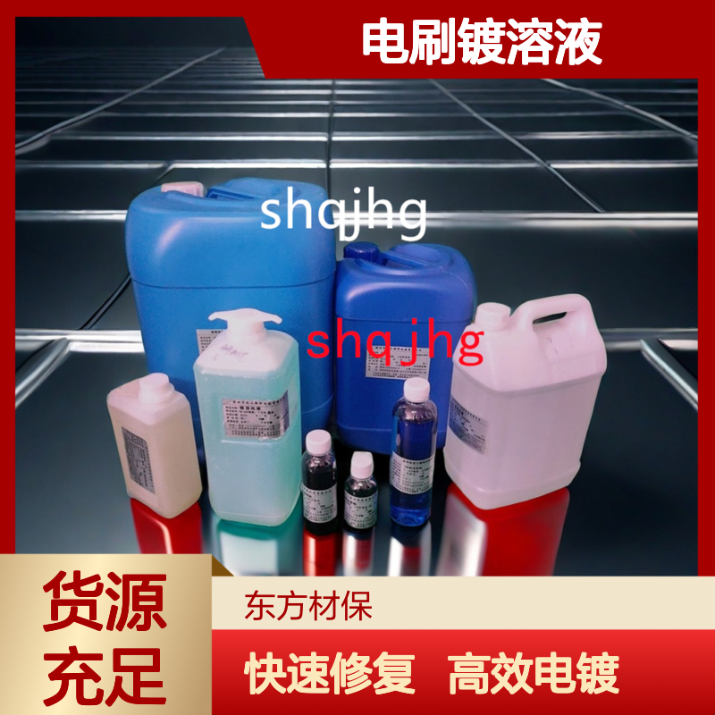 东方材保电刷镀溶液试用样品 小瓶装 适用金属表面修复电镀