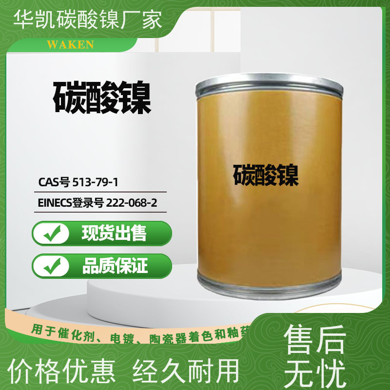 华凯 催化剂前驱体 碳酸镍 协同效应 符合环保标准