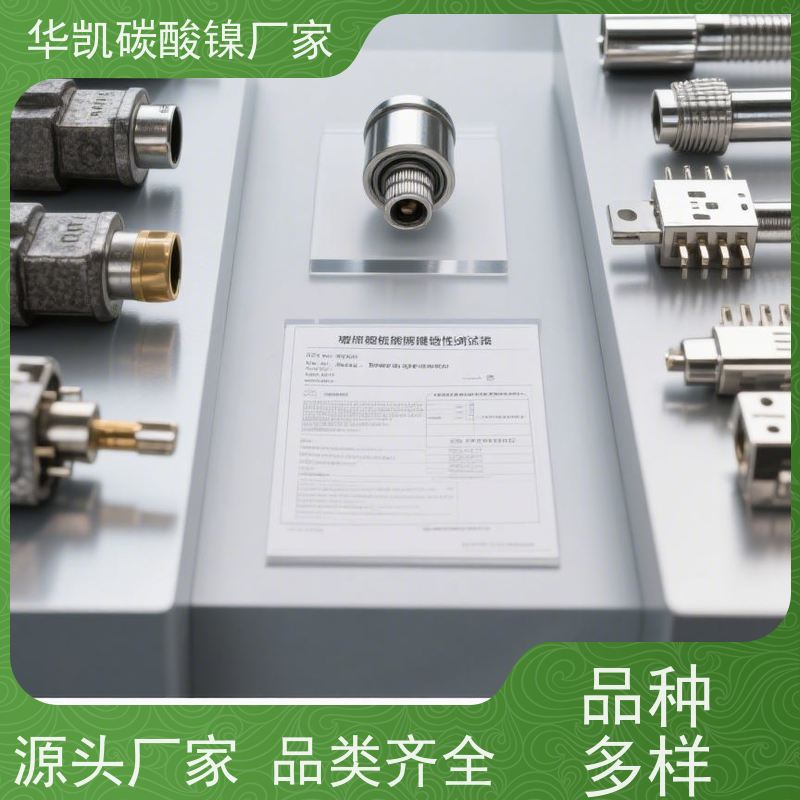 华凯表面处理 催化剂前驱体 碳酸镍 协同效应 优化材料性能
