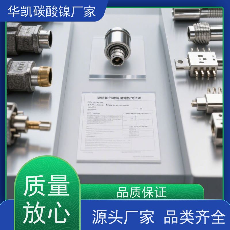 华凯 废水处理镍回收 碳酸镍 循环寿命 降低能耗