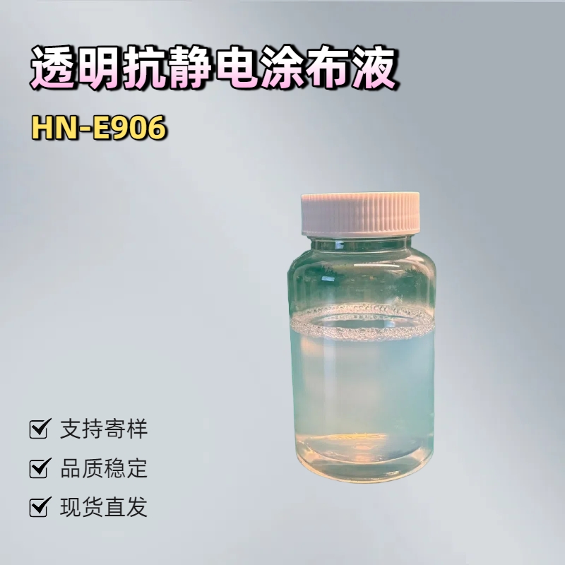 淮纳新材料 HN-E906 硅胶抗静电剂 光学显示器组件 附着力强