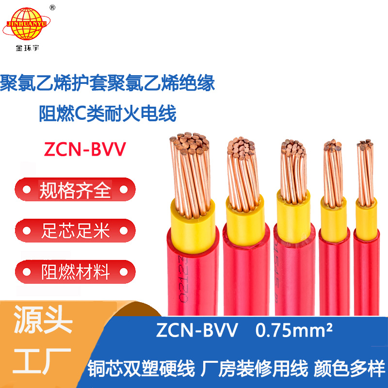 金环宇电线 耐火电线ZCN-BVV 0.75家装电bvv 阻燃c类电线
