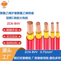 金环宇电线 耐火电线ZCN-BVV 0.75家装电bvv 阻燃c类电线