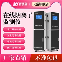 MDS-60LAS型阴离子在线检测仪医疗废水地下水迈德施水质在线监测仪