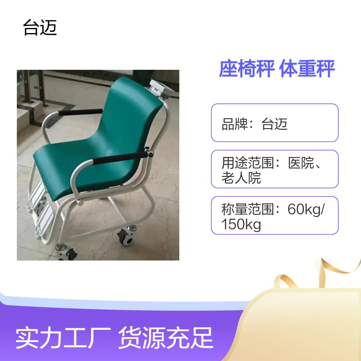 带轮子移动座椅秤 疗养院透析坐式体重秤 300kg电子轮椅秤
