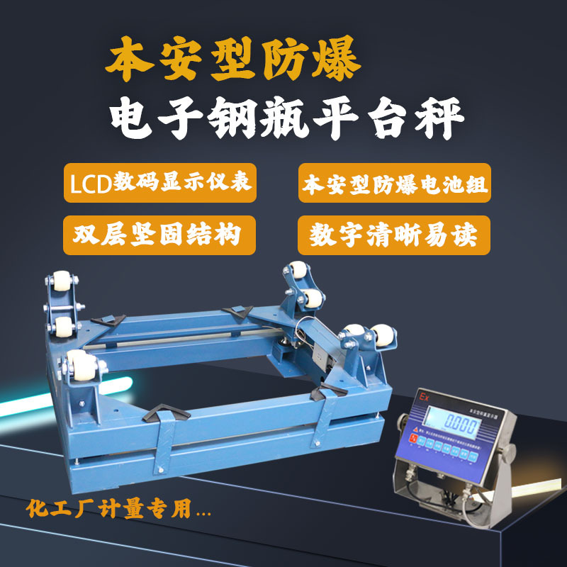 带RS485 Modbus信号输出电子钢瓶秤 1t-3t4-20mA防爆钢瓶称