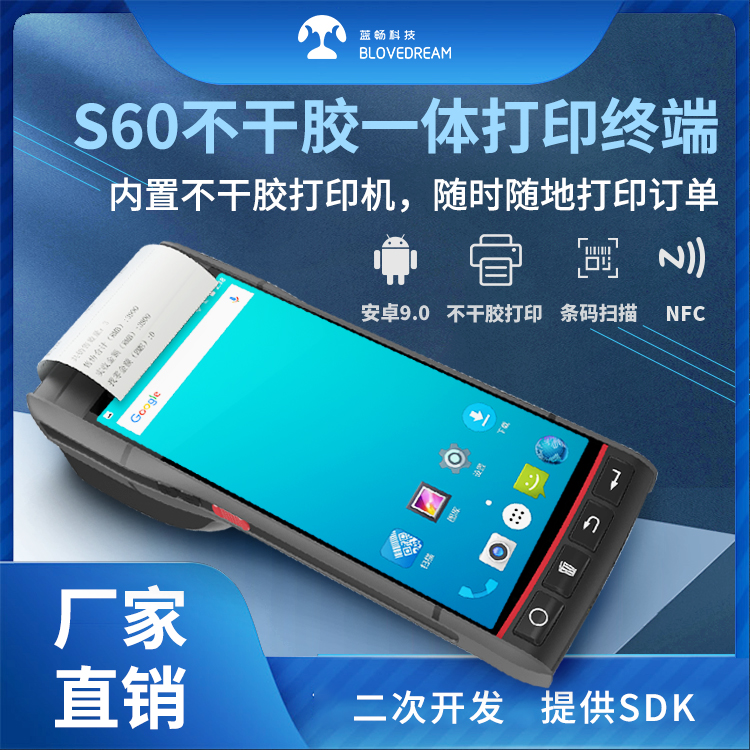 蓝畅型号S60手持式打印一体终端PDA便携式58mm不干胶标签打印终端
