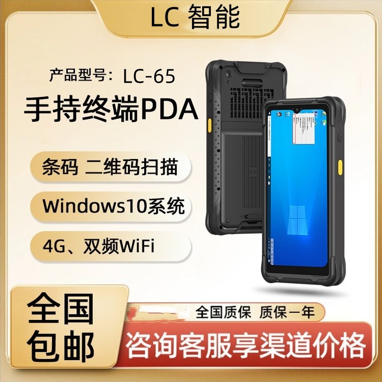 LC智能加固Windows系统手机IP67三防6.5寸win11数据采集手持式PDA