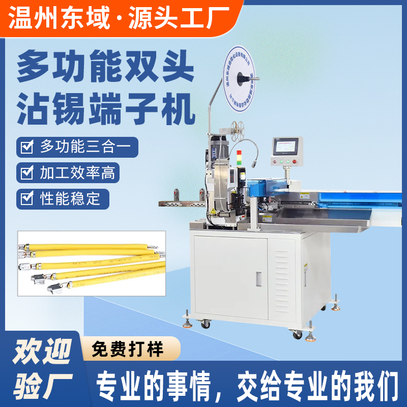 全自动双头沾锡机DY-2710多功能电子线打端沾锡一 体机端子压接机