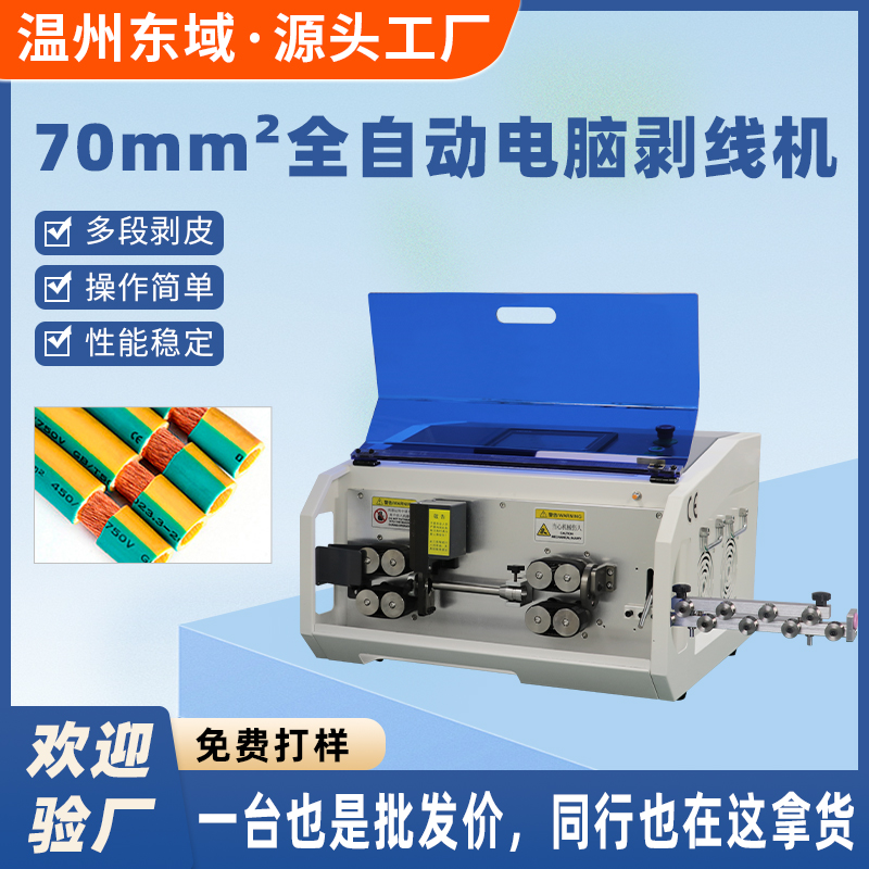 多功能东域DY-1420全自动裁切剥皮一体机剥线机
