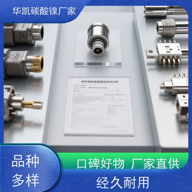 华凯表面处理 催化剂前驱体 碳酸镍 稳定性能保障 降本增效