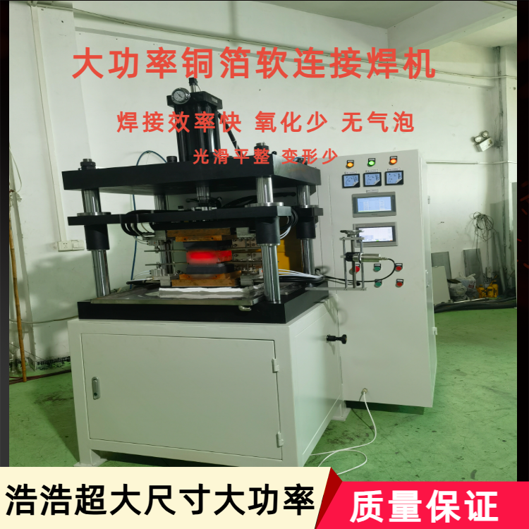 浩浩超大尺寸 大功率铜箔软连接焊机 让大产品温度跑起来