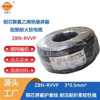 金环宇电缆 ZBN-RVVP 3X0.5平方 铜芯阻燃耐火屏蔽信号电缆rvvp