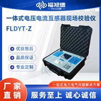 FLDYT-Z 一体式电流互感器现场校验仪