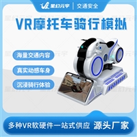 VR动感摩托车 VR摩托车模拟驾驶 VR摩托车设备
