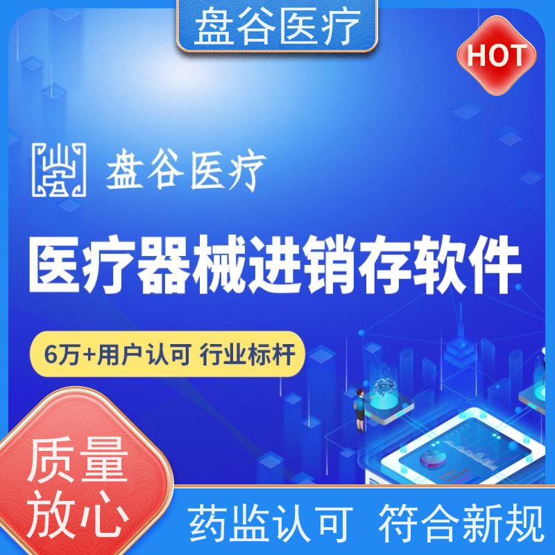 软件厂商 进销存 验收标准 都说好的 医疗器械信息管理系统是那些