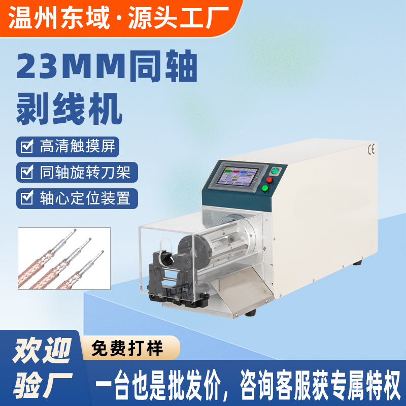 同轴线剥线机东域DY-3110 旋转刀九层自动剥皮机
