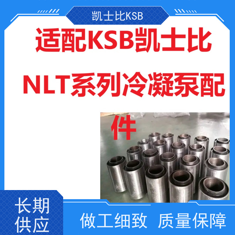 凯士比KSB 前置泵 SQ300-680YNK300-680 轴套 通用替代