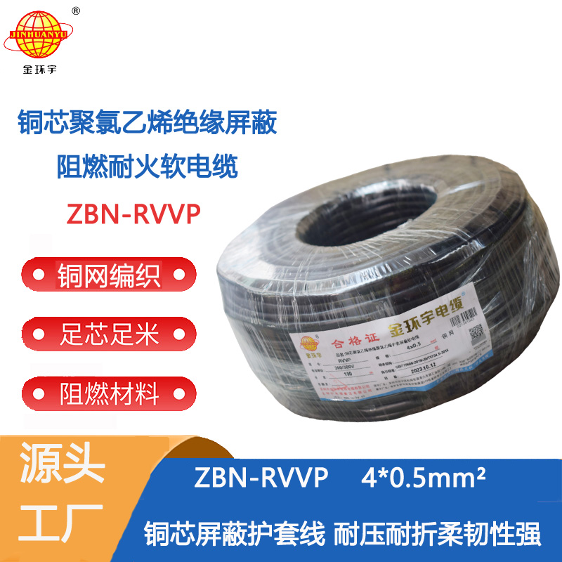 金环宇电缆 b级阻燃屏蔽软电缆ZBN-RVVP 4X0.5耐火rvvp电缆
