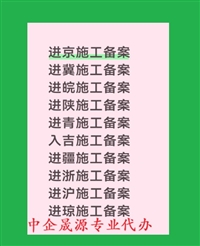 进京施工备案外地劳务企业办理加急