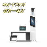 一站式智能健康检测仪 智慧养老中心健康管理一体机HW-V7000