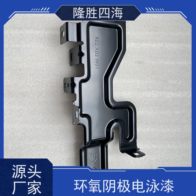 四海化工 环氧黑色 电泳涂料 汽车配件底漆 耐盐雾性能好
