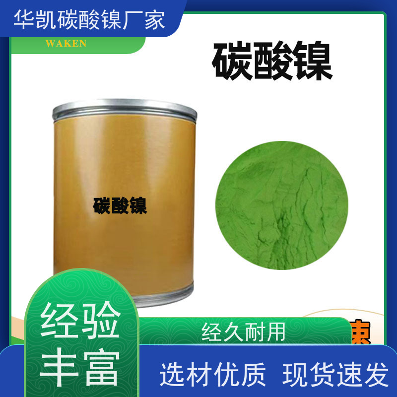 华凯表面处理 低温烧结特性 碳酸镍 低杂质工艺 降本增效