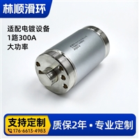 林顺机电1路300A大功率导电滑环 非标定制 适配电镀设备等