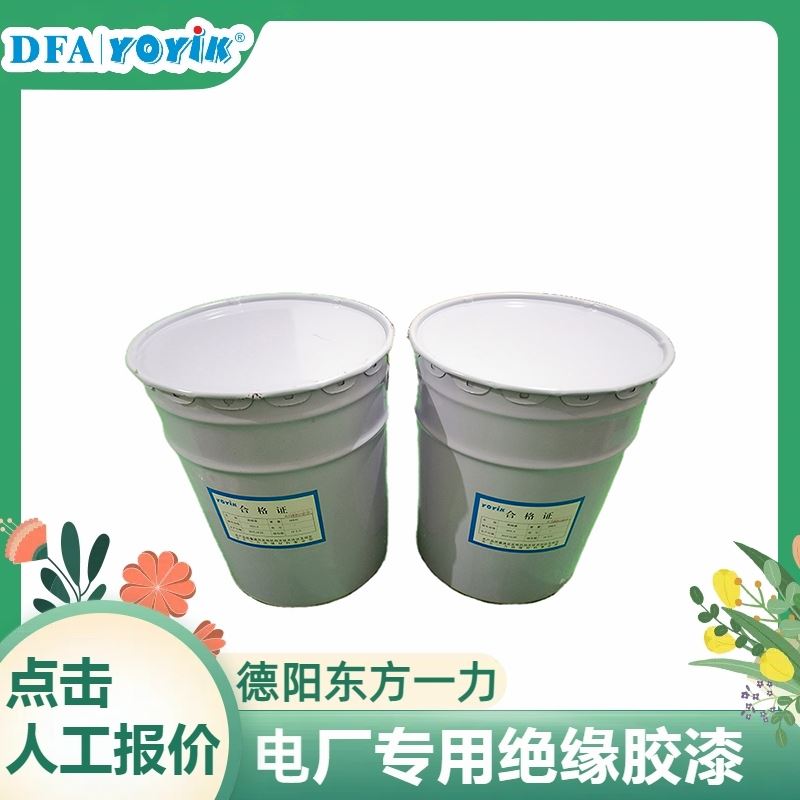 德阳重型装备配套环氧酯绝缘清漆H31-3一台机组使用量保质期咨询