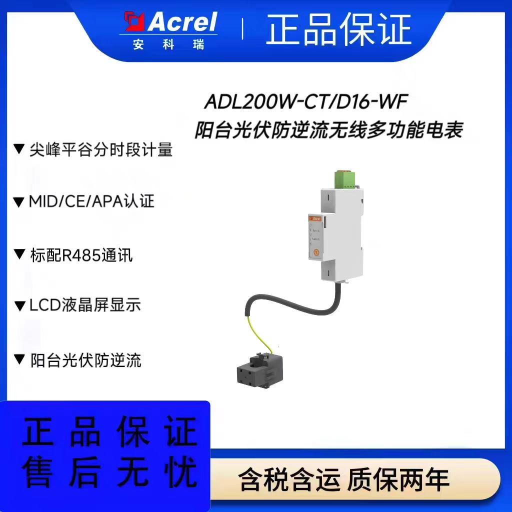 ADL200W-CT/WF-1-D16阳台光伏防逆流发电储能电表双向计量配互感器