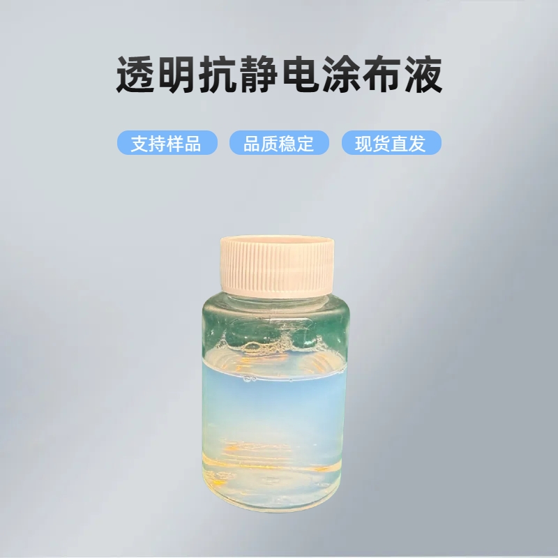 淮纳新材料 HN-E906 透明抗静电剂 承载带 附着力强