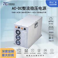 天锡电气15kW大功率工业AC-DC电源可并联AC90-280V转DC0-750V定制