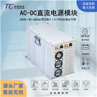 20kW工业AC-DC直流电源模块AC90-280V转DC0-750V可调重载AGV专用