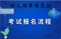 盘水2026年国家教育部幼儿园保健医证书怎么考及报考条件考证指南
