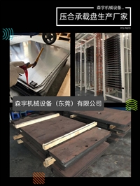 高品质压合承载盘MASS LAM压合上盖板