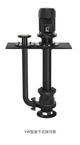 YW型液下式排污泵