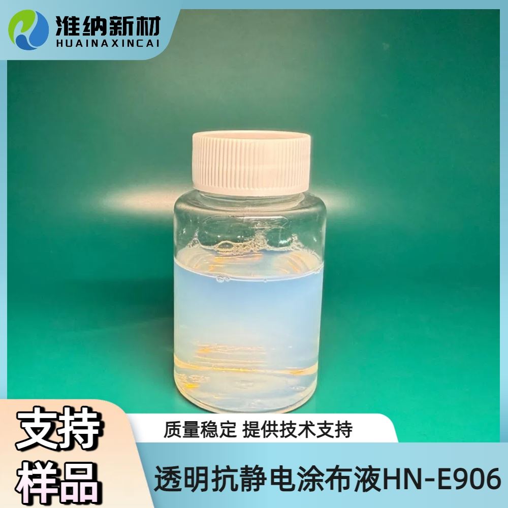 淮纳新材料 HN-E906 抗静电液 半导体包装 附着力强