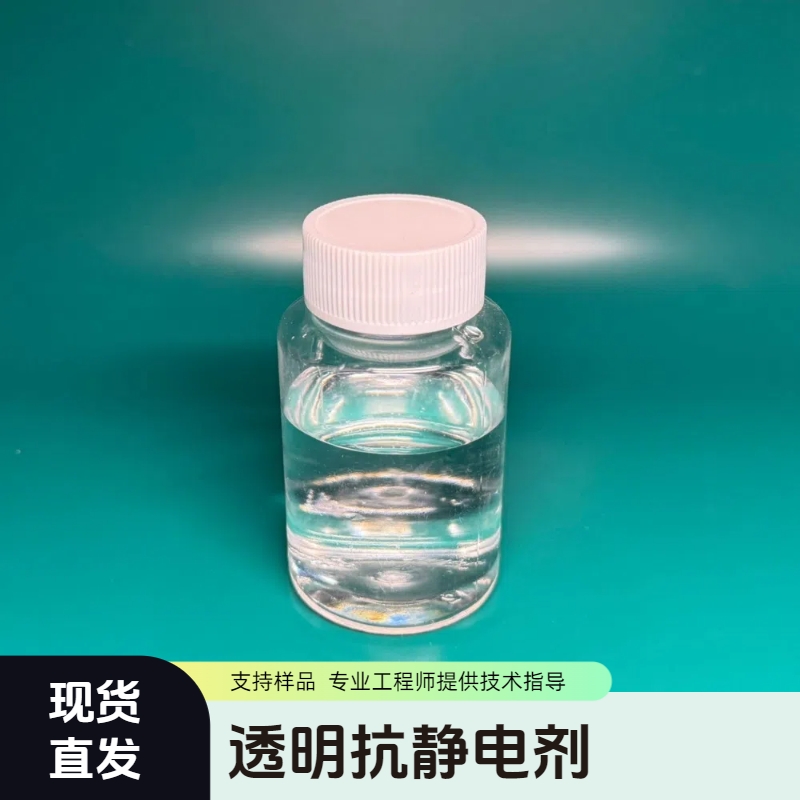 淮纳新材  抗静电液 HN-T202 电化学稳定性好 半导体包装