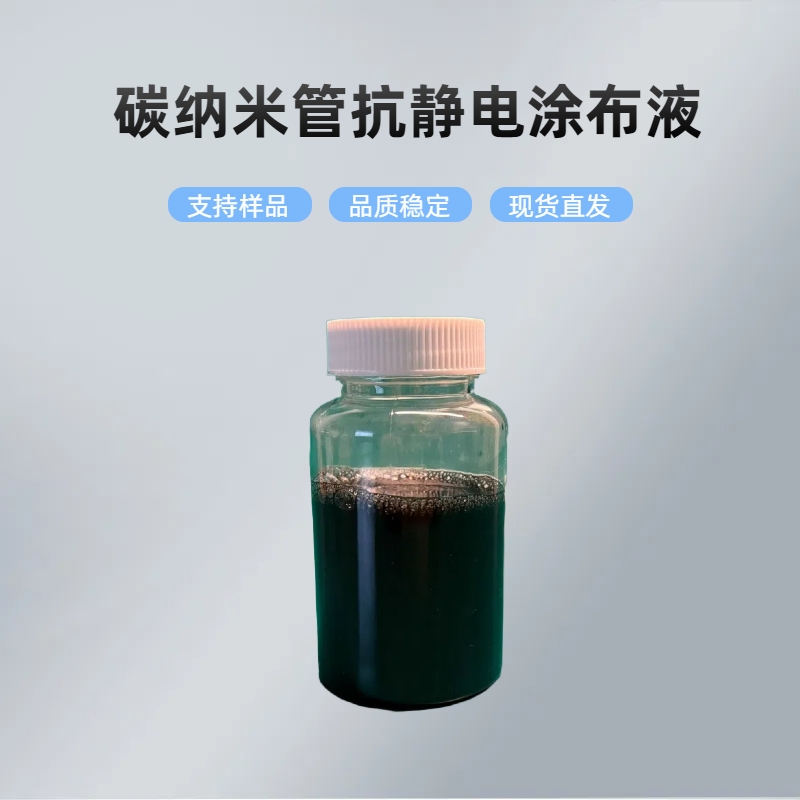 淮纳新材料 碳纳米管涂料 集成电路 附着力好 HN-E806