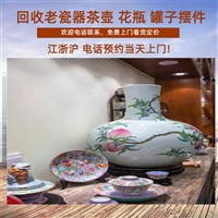 上海各种老瓷器回收 一站式收购老紫砂盘子 茶壶电话联系