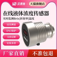 在线液体浓度传感器浸没测量食品饮料化工自清洁式密度计MDS-AH90